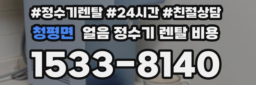 청평면 얼음 정수기 렌탈 비용