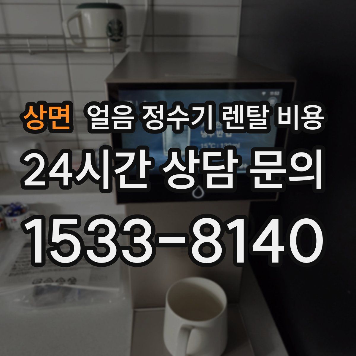 상면 얼음 정수기 렌탈 비용