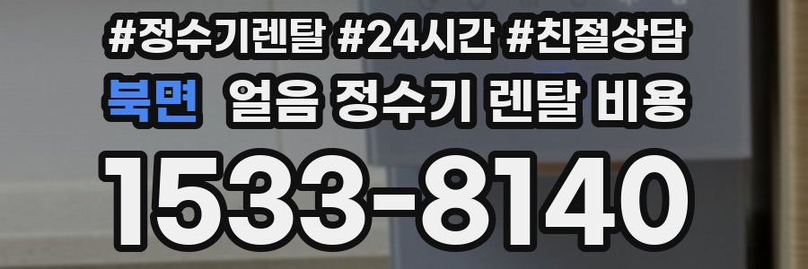 북면 얼음 정수기 렌탈 비용