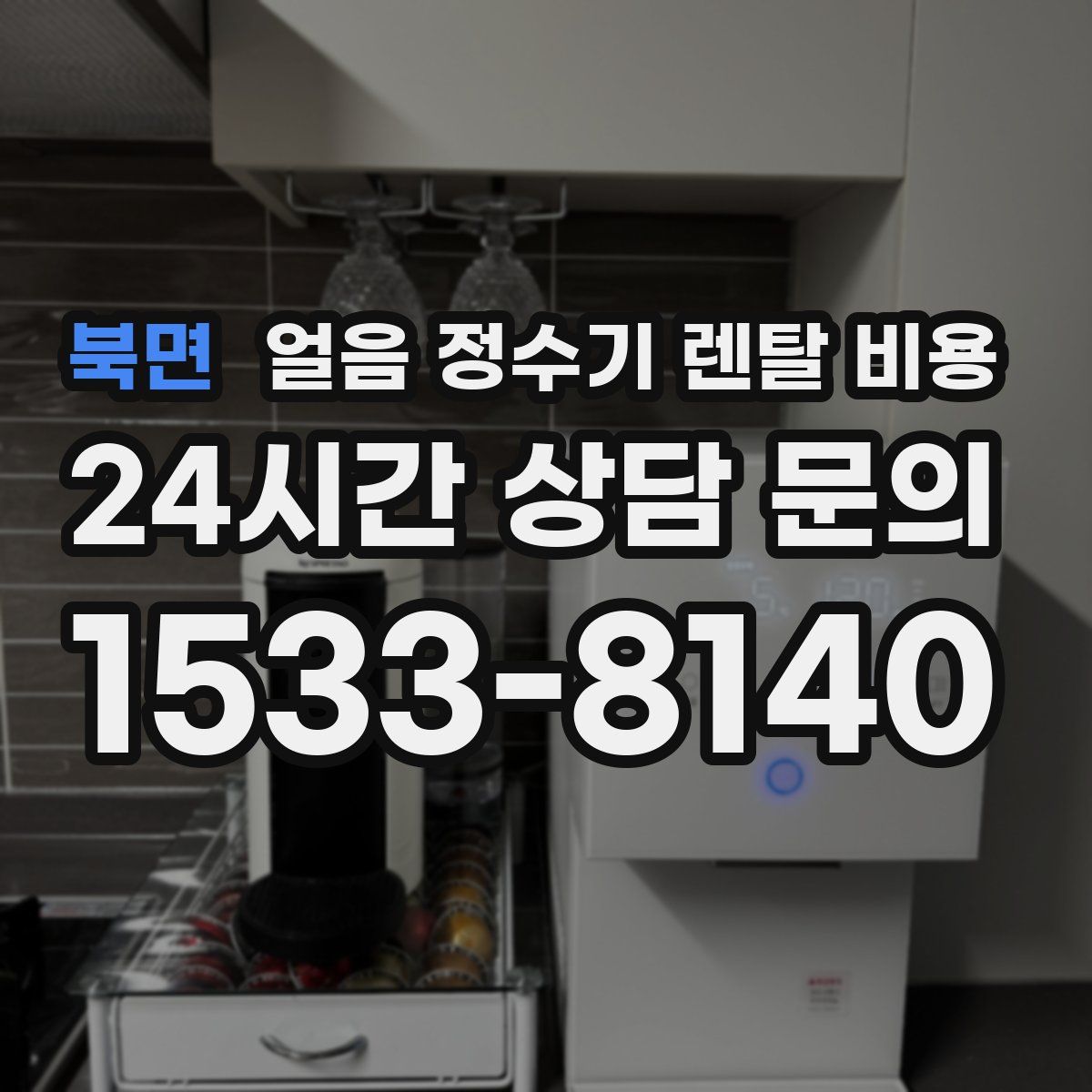북면 얼음 정수기 렌탈 비용