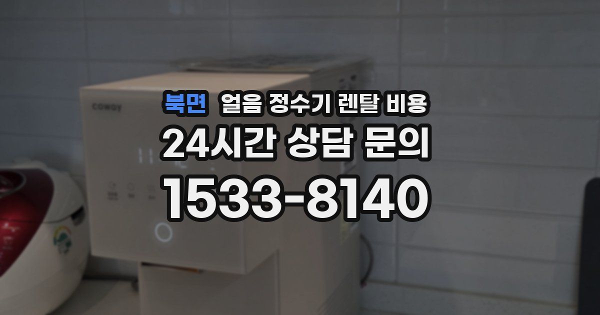북면 얼음 정수기 렌탈 비용