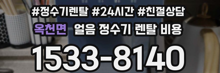 옥천면 얼음 정수기 렌탈 비용