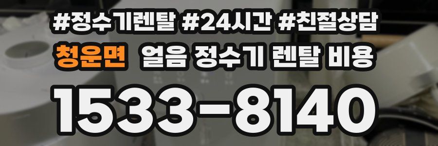 청운면 얼음 정수기 렌탈 비용