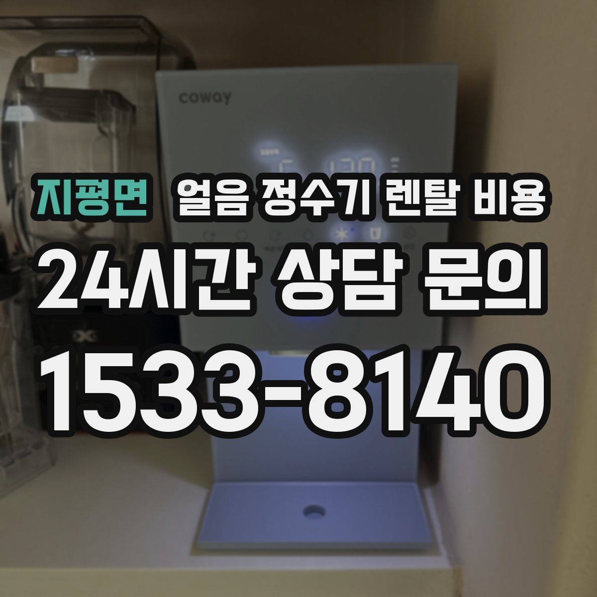 지평면 얼음 정수기 렌탈 비용 관리 서비스 범위 비교 포인트