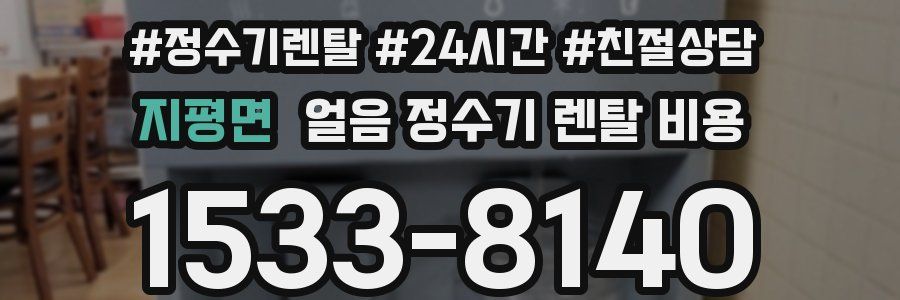 지평면 얼음 정수기 렌탈 비용