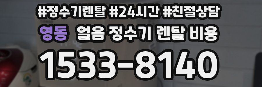 영동 얼음 정수기 렌탈 비용