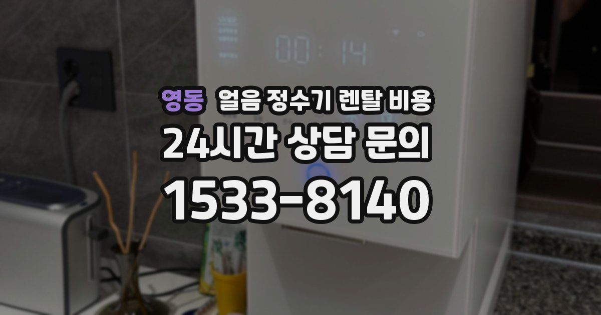 영동 얼음 정수기 렌탈 비용
