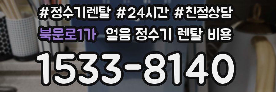 북문로1가 얼음 정수기 렌탈 비용