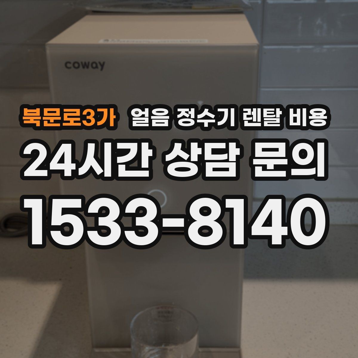 북문로3가 얼음 정수기 렌탈 비용 월초 설치와 월말 설치 차이