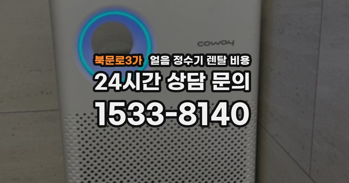 북문로3가 얼음 정수기 렌탈 비용