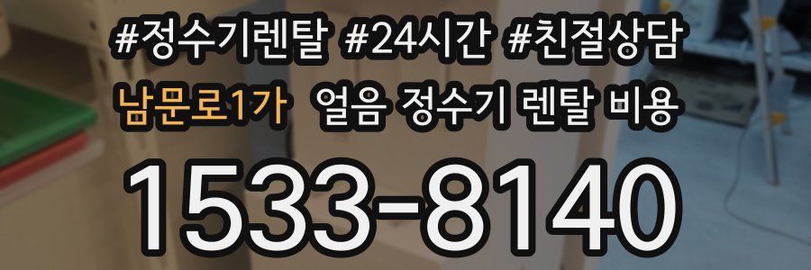남문로1가 얼음 정수기 렌탈 비용