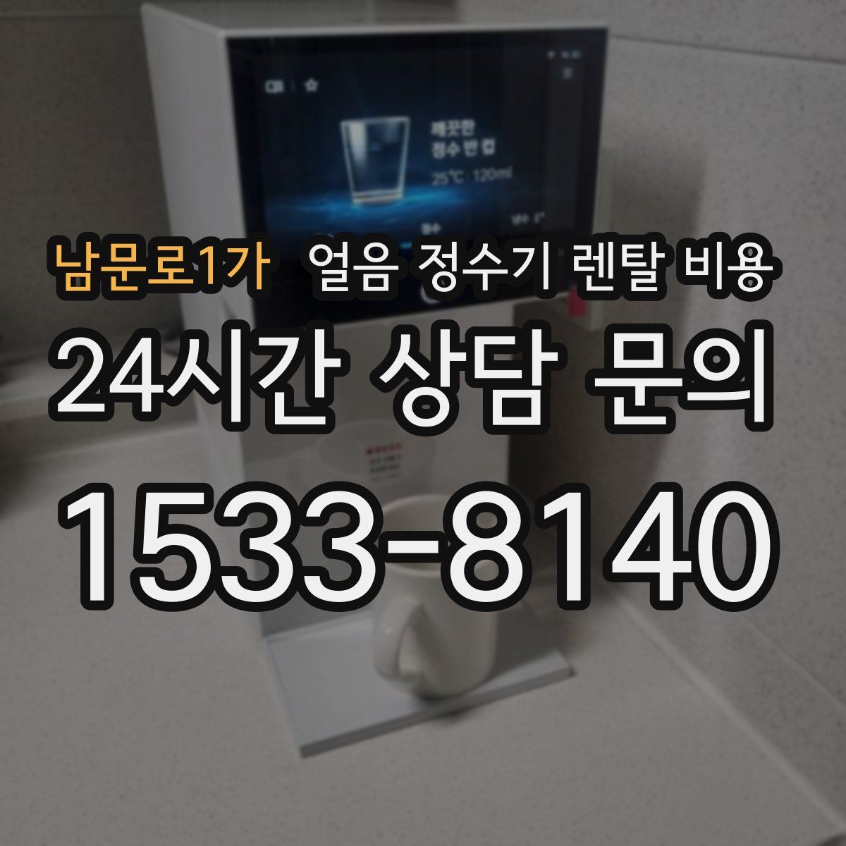 남문로1가 얼음 정수기 렌탈 비용