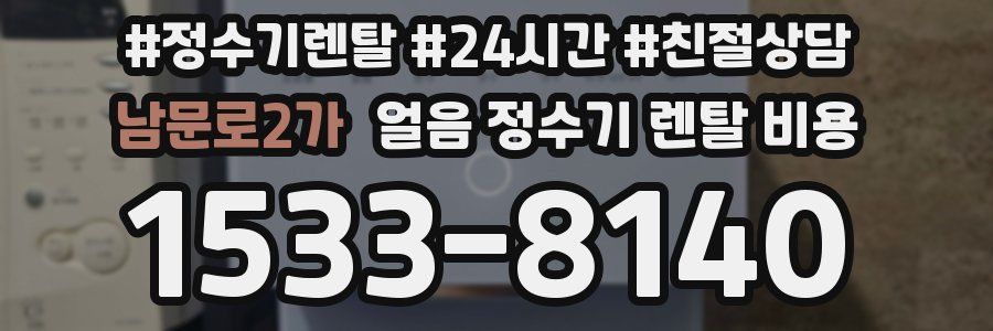 남문로2가 얼음 정수기 렌탈 비용