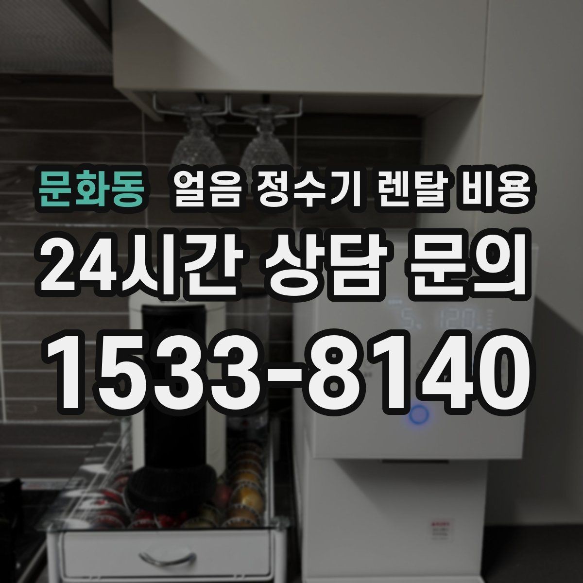 문화동 얼음 정수기 렌탈 비용 AS 서비스 품질이 중요한 이유