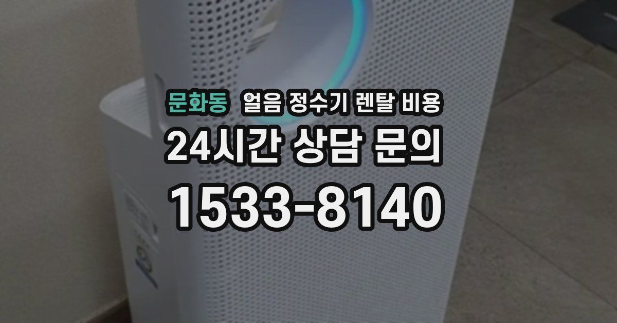 문화동 얼음 정수기 렌탈 비용