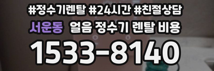 서운동 얼음 정수기 렌탈 비용