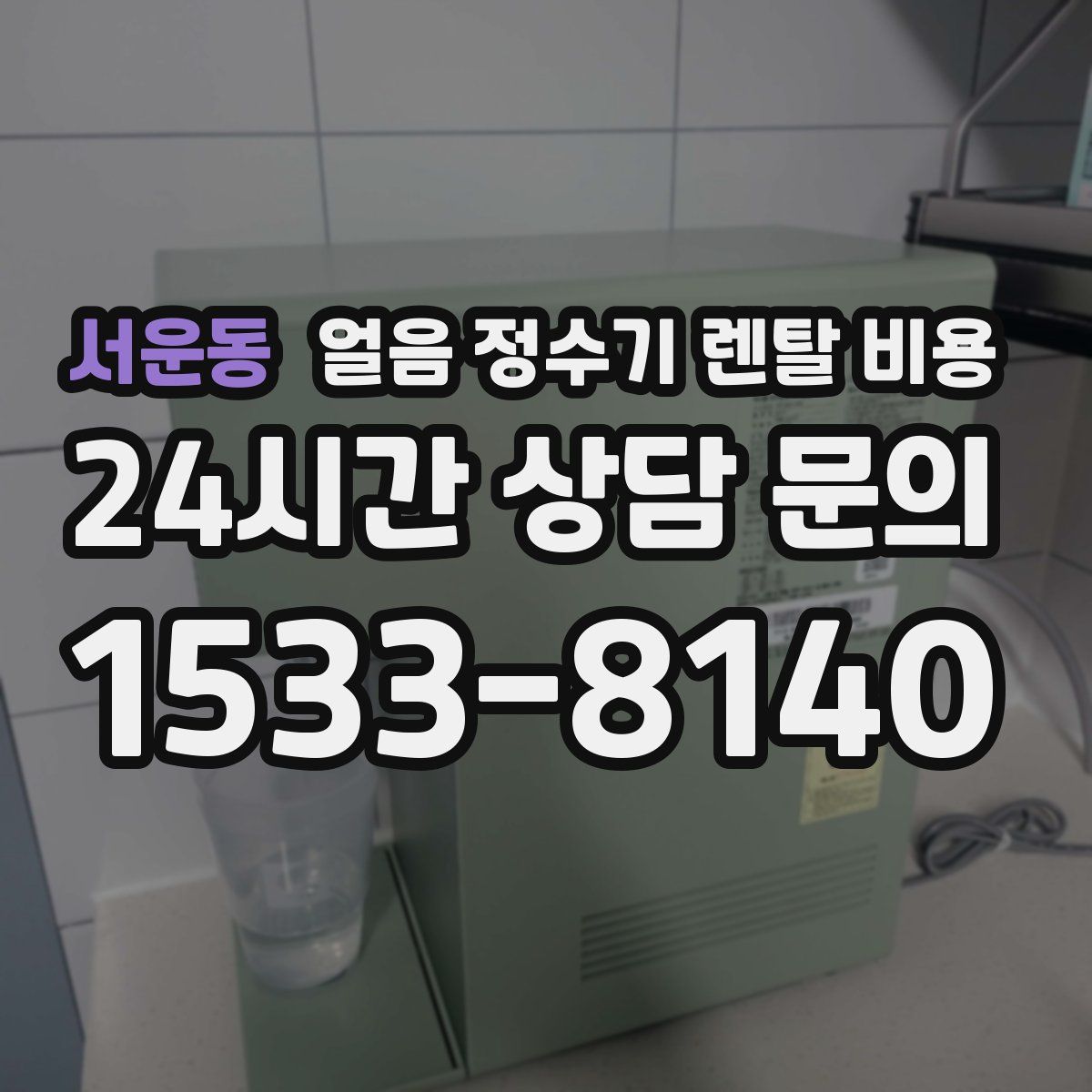 서운동 얼음 정수기 렌탈 비용