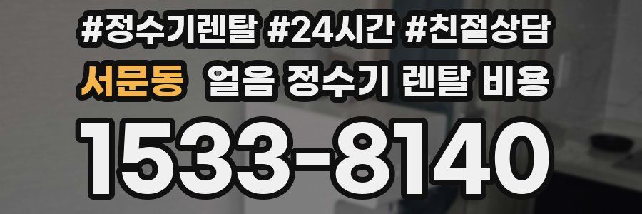 서문동 얼음 정수기 렌탈 비용