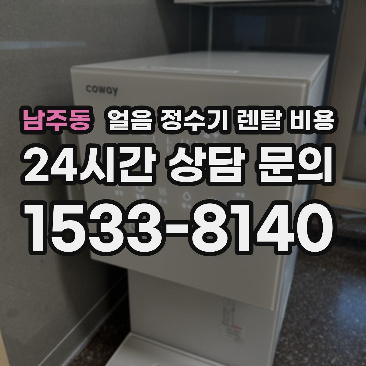 남주동 얼음 정수기 렌탈 비용