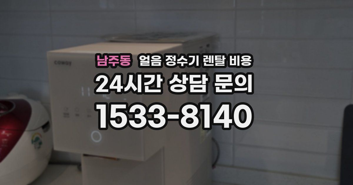 남주동 얼음 정수기 렌탈 비용