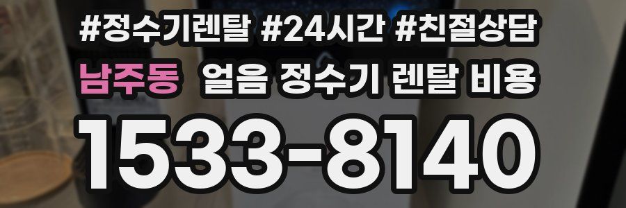 남주동 얼음 정수기 렌탈 비용