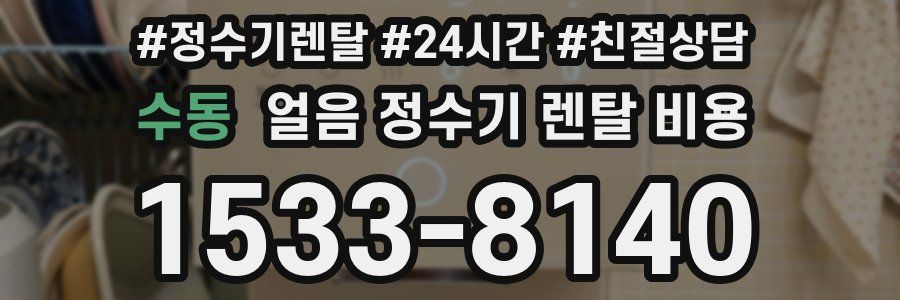 수동 얼음 정수기 렌탈 비용