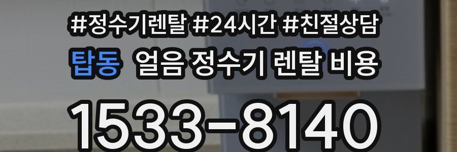 탑동 얼음 정수기 렌탈 비용