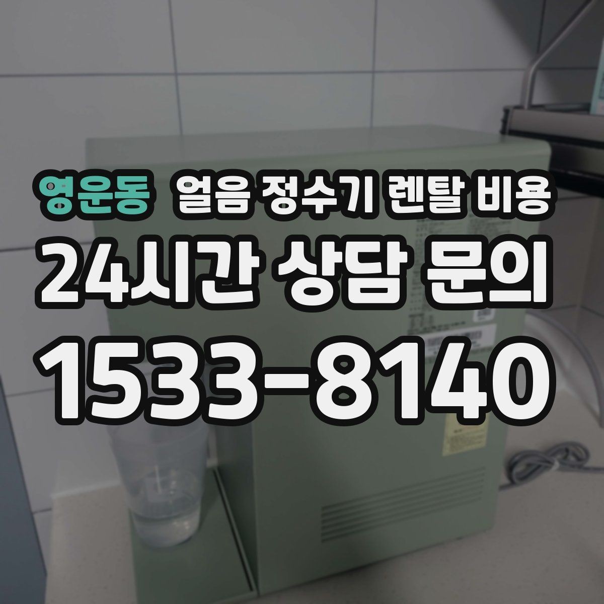 영운동 얼음 정수기 렌탈 비용 만족도 높은 선택을 위한 기준