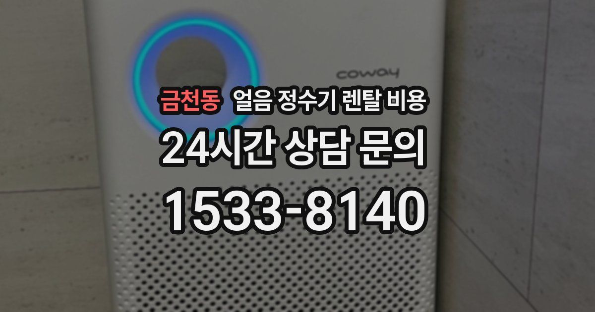 금천동 얼음 정수기 렌탈 비용