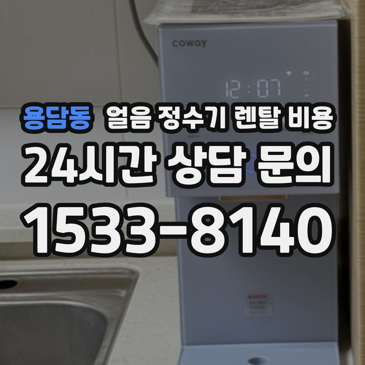 용담동 얼음 정수기 렌탈 비용 아이가 사용하기 안전한 제품 기준