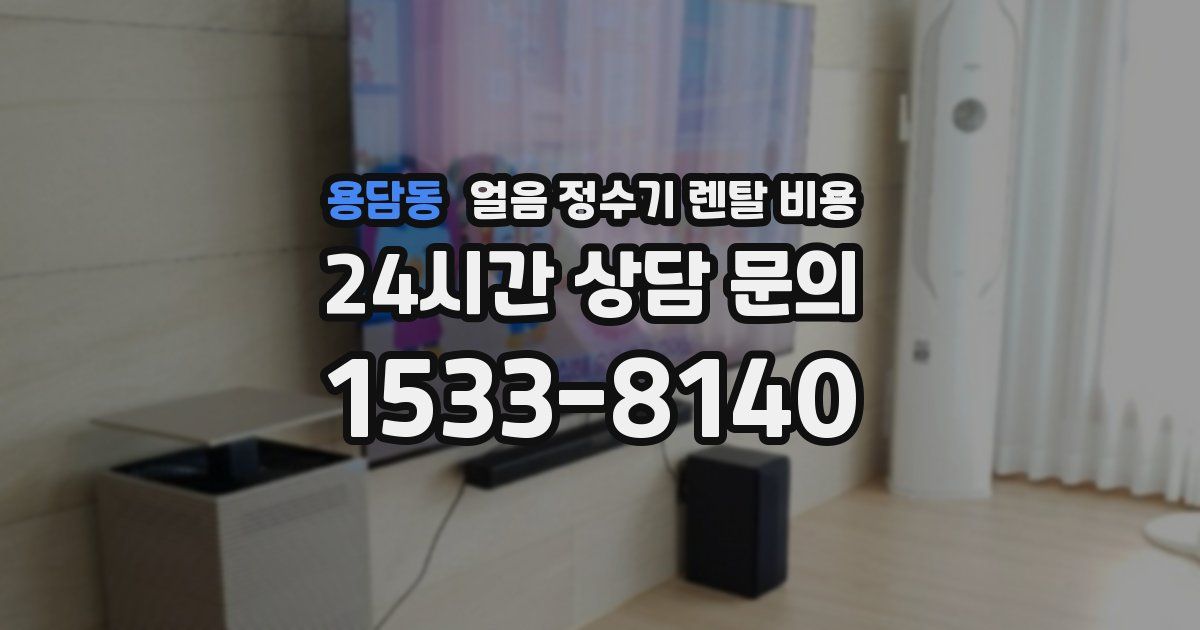 용담동 얼음 정수기 렌탈 비용