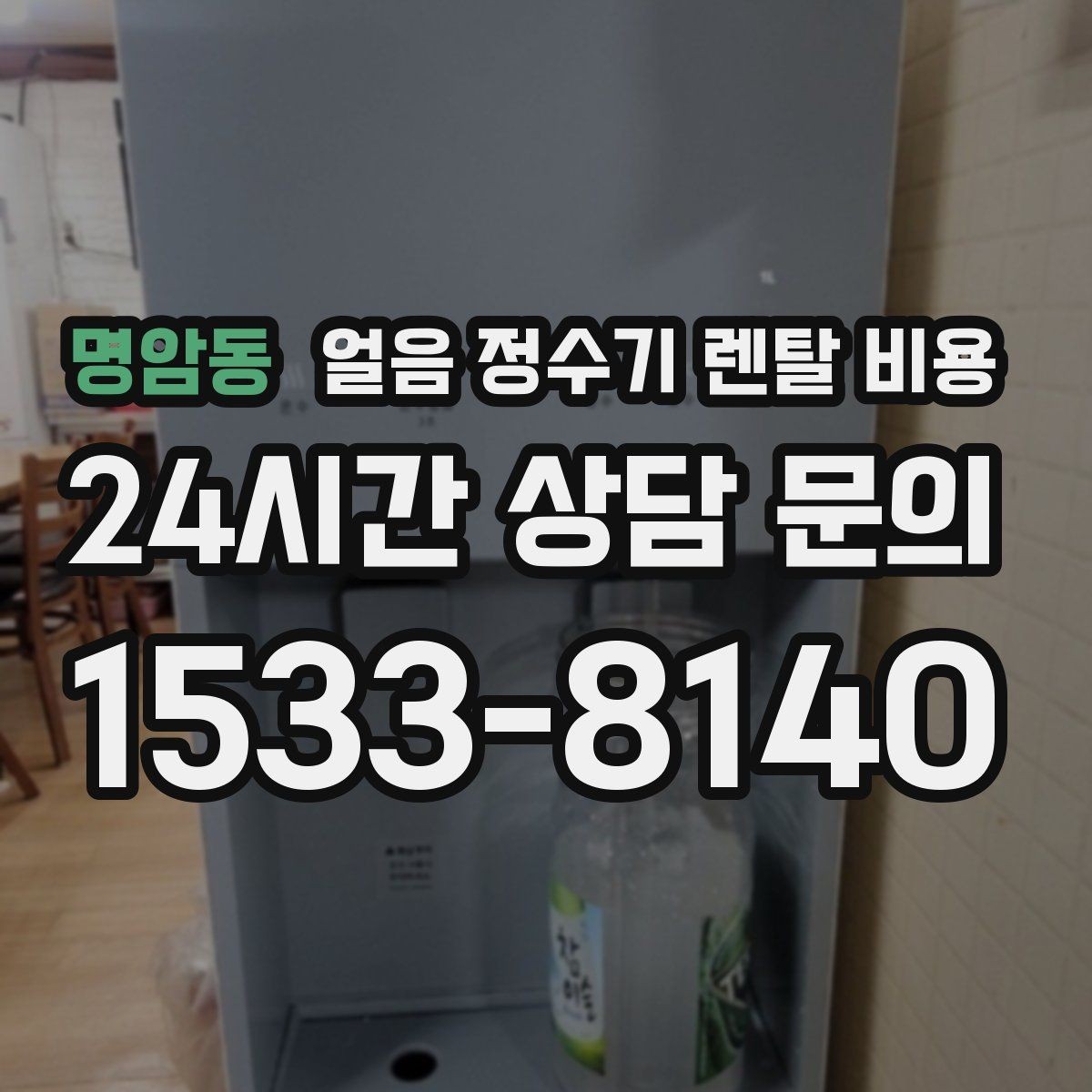 명암동 얼음 정수기 렌탈 비용 얼음 생성 속도가 중요한 이유