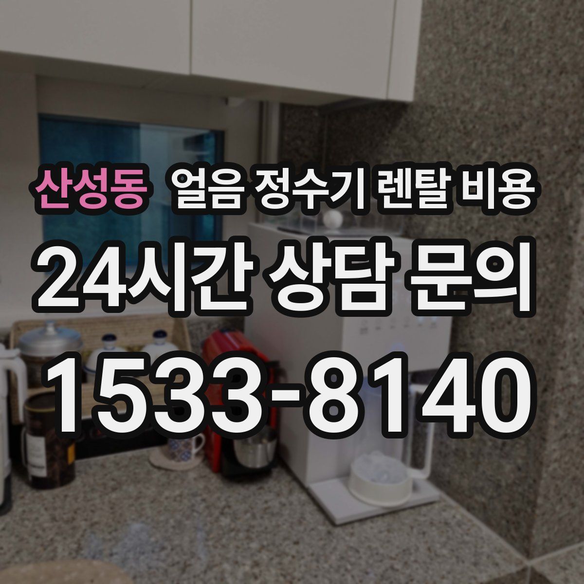산성동 얼음 정수기 렌탈 비용