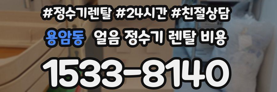 용암동 얼음 정수기 렌탈 비용