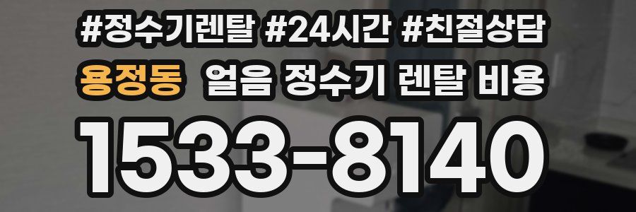 용정동 얼음 정수기 렌탈 비용