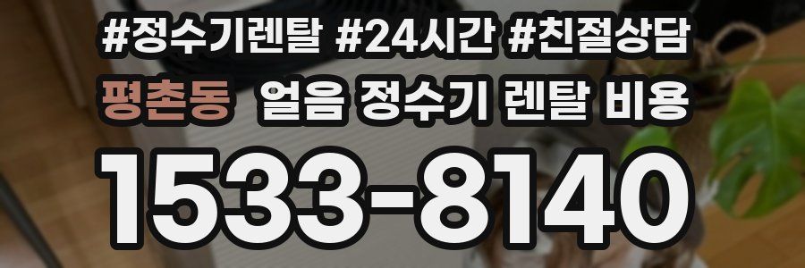 평촌동 얼음 정수기 렌탈 비용