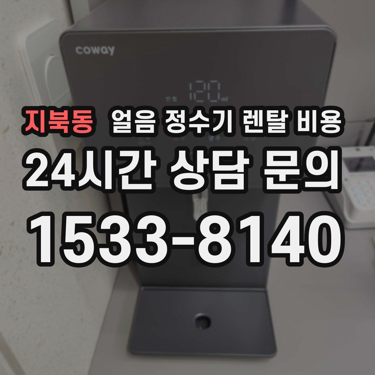 지북동 얼음 정수기 렌탈 비용 장기 이용 시 총비용 계산 방법