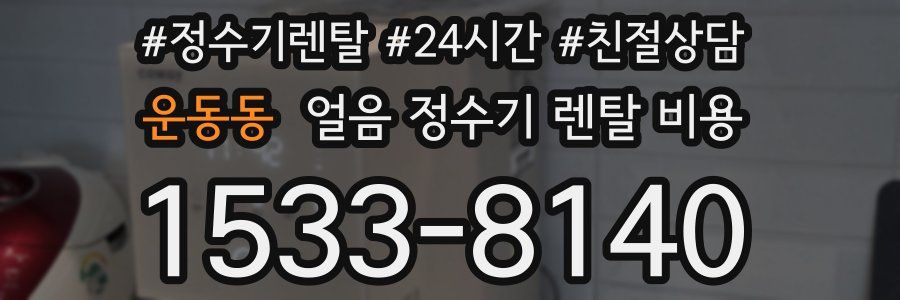 운동동 얼음 정수기 렌탈 비용