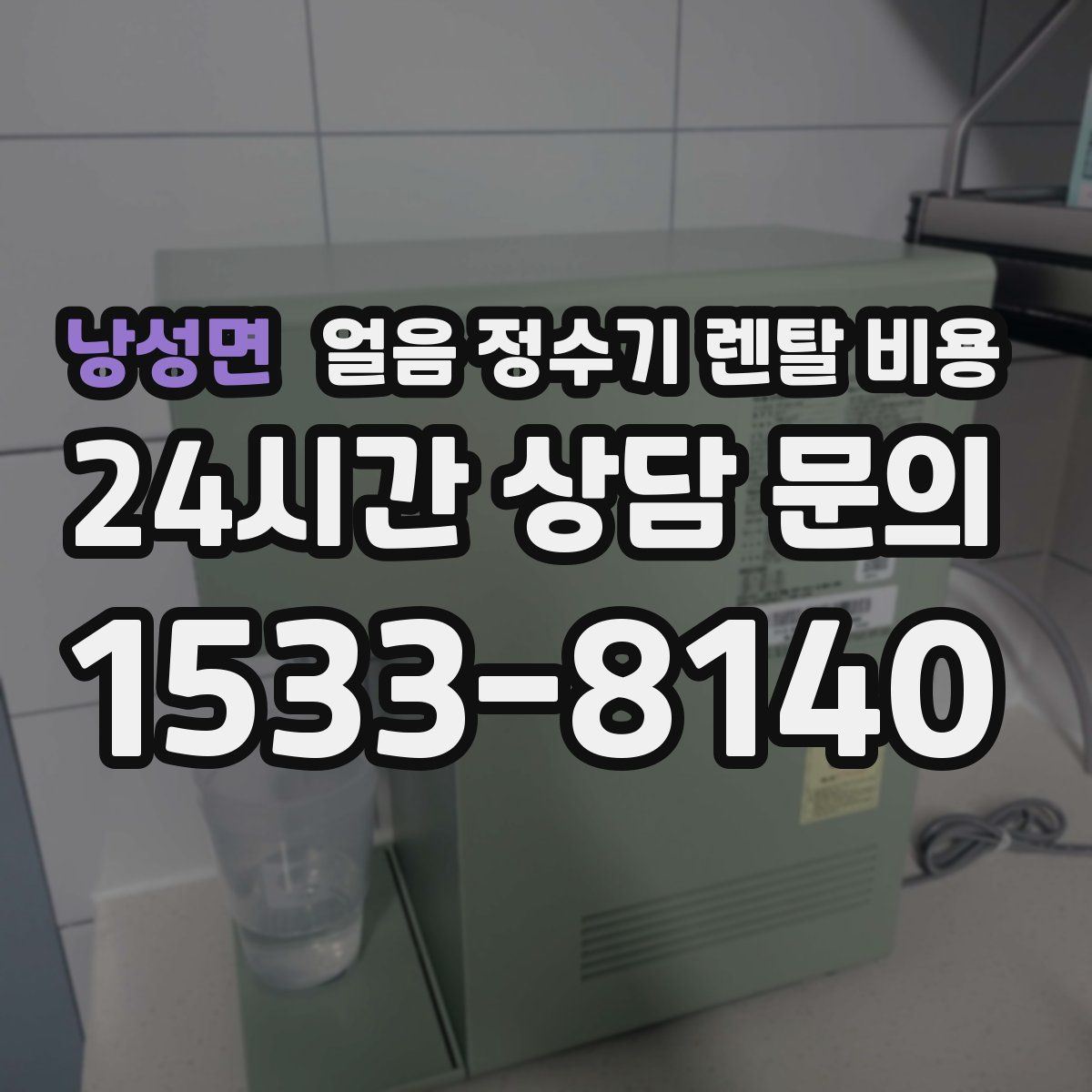 낭성면 얼음 정수기 렌탈 비용