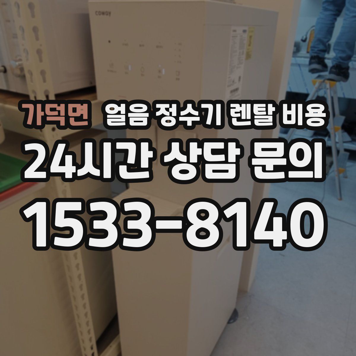 가덕면 얼음 정수기 렌탈 비용