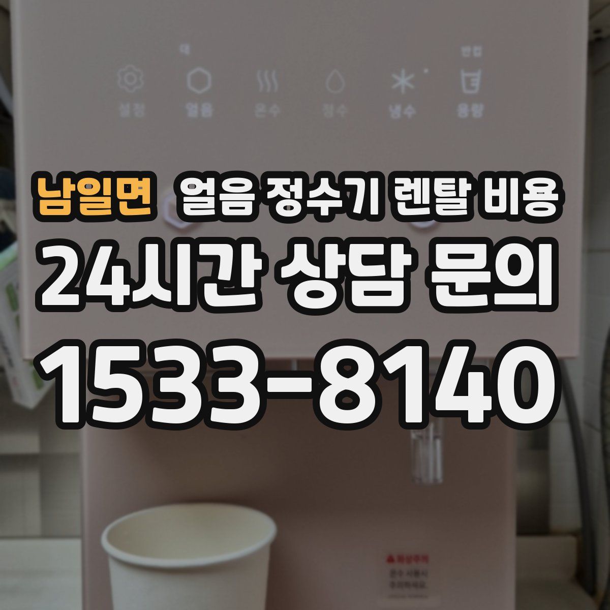 남일면 얼음 정수기 렌탈 비용