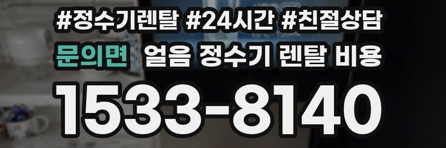 문의면 얼음 정수기 렌탈 비용