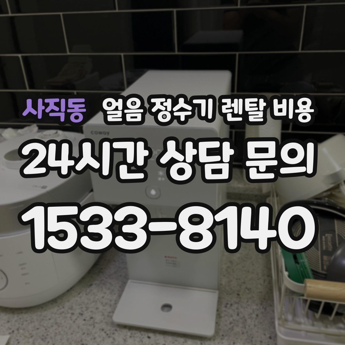 사직동 얼음 정수기 렌탈 비용