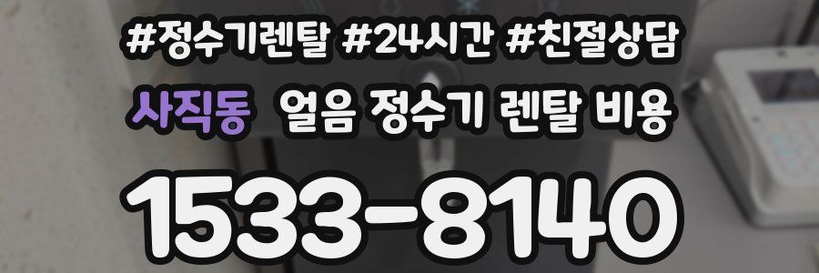 사직동 얼음 정수기 렌탈 비용