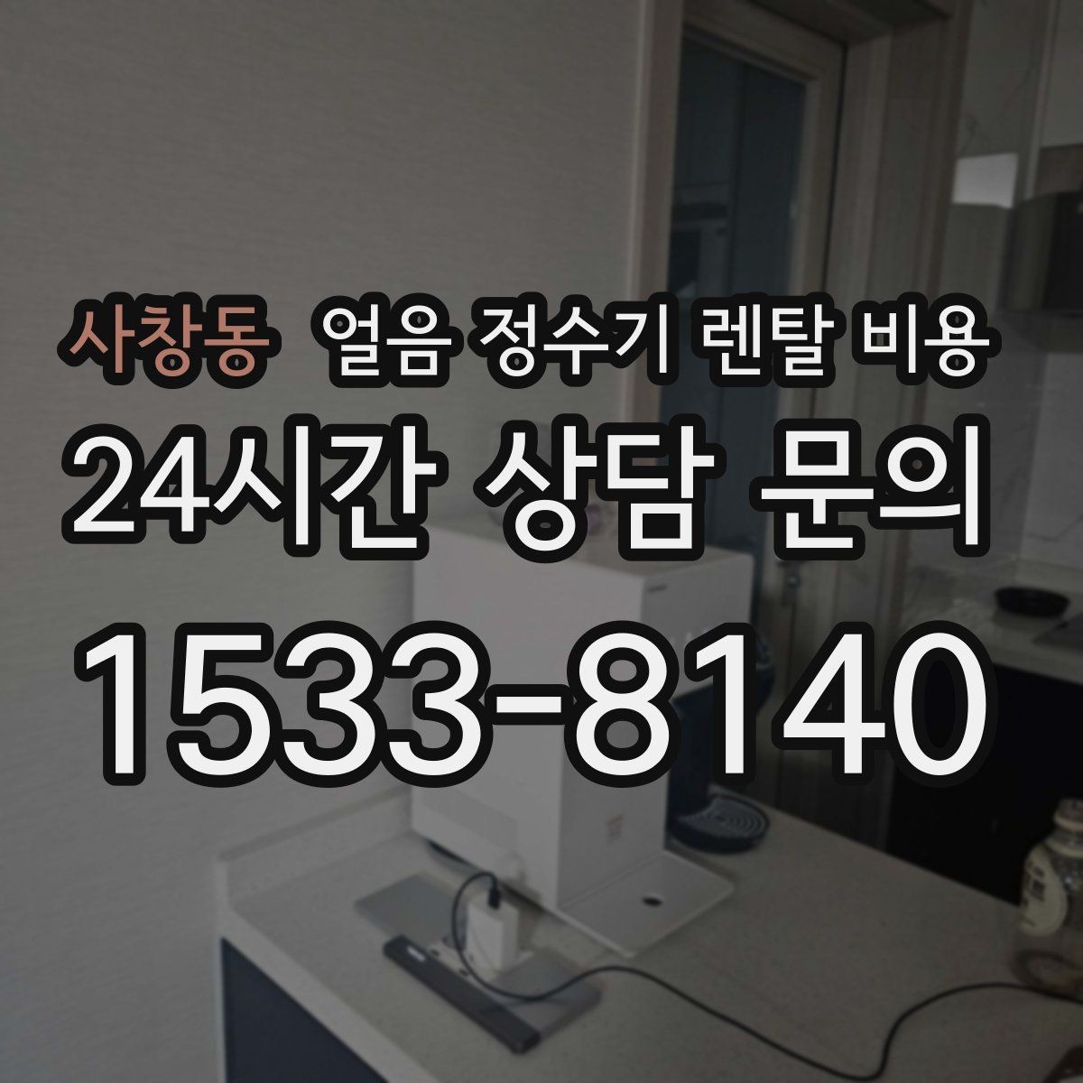 사창동 얼음 정수기 렌탈 비용 사용 패턴별 선택 기준
