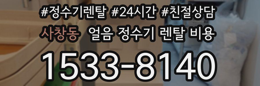 사창동 얼음 정수기 렌탈 비용