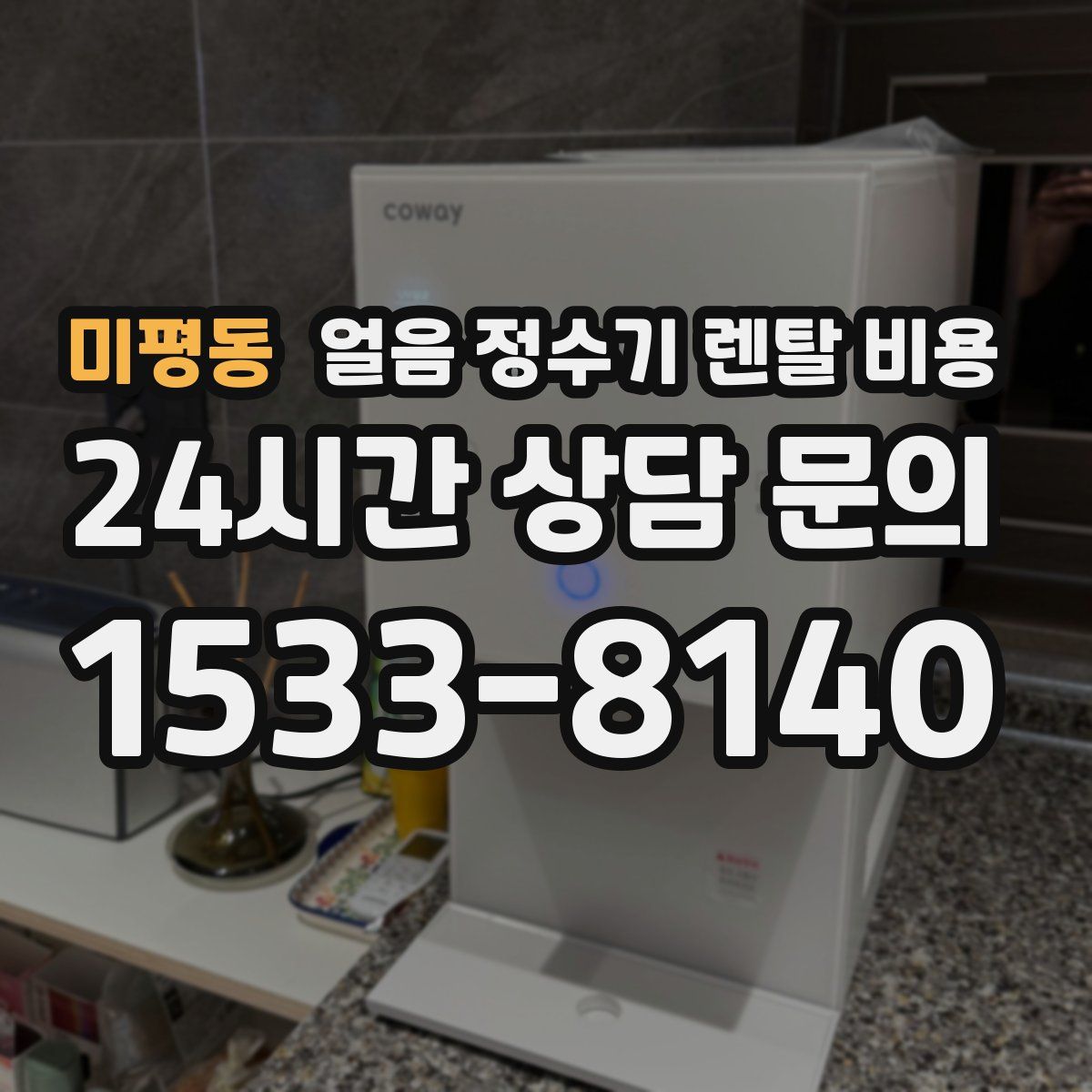 미평동 얼음 정수기 렌탈 비용