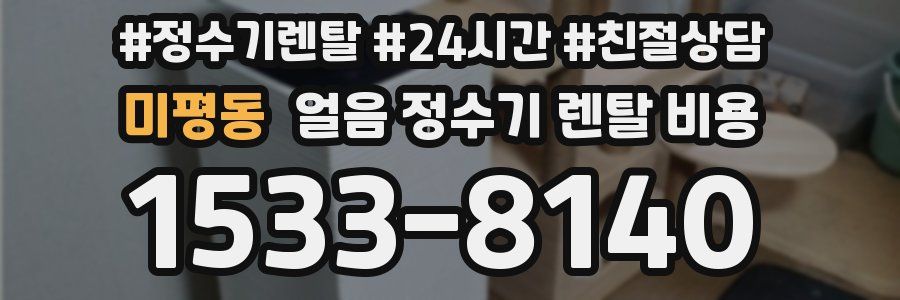미평동 얼음 정수기 렌탈 비용