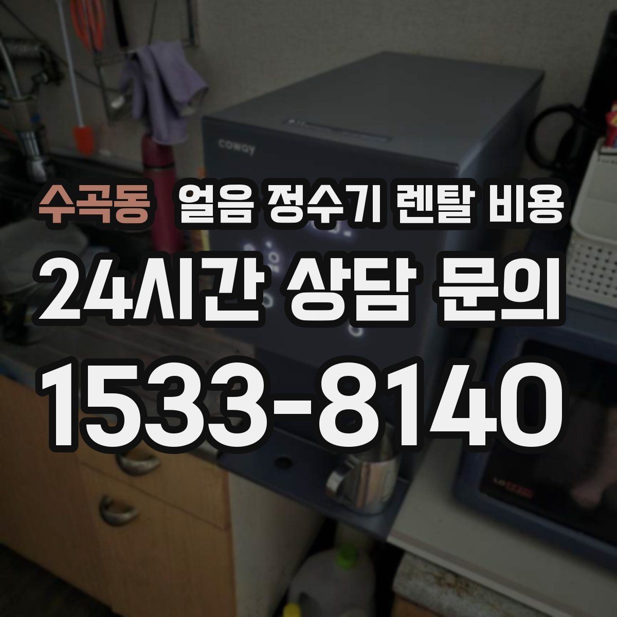 수곡동 얼음 정수기 렌탈 비용 얼음 기능이 꼭 필요한지 판단하는 방법