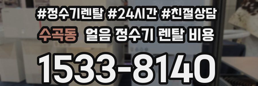 수곡동 얼음 정수기 렌탈 비용